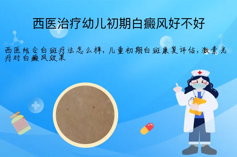 西医治疗幼儿初期白癜风好不好