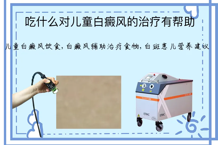 吃什么对儿童白癜风的治疗有帮助