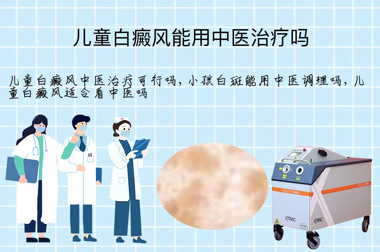 儿童白癜风能用中医治疗吗