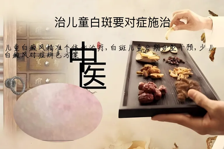 治儿童白斑要对症施治