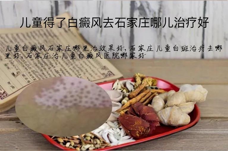 儿童得了白癜风去石家庄哪儿治疗好