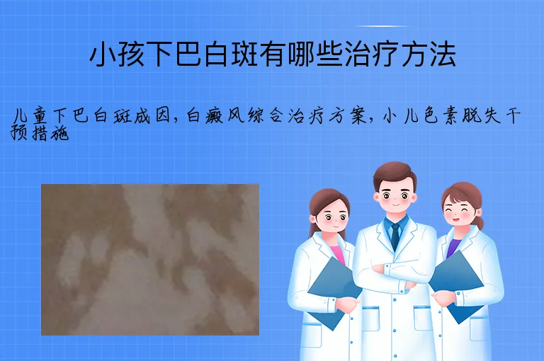 小孩下巴白斑有哪些治疗方法