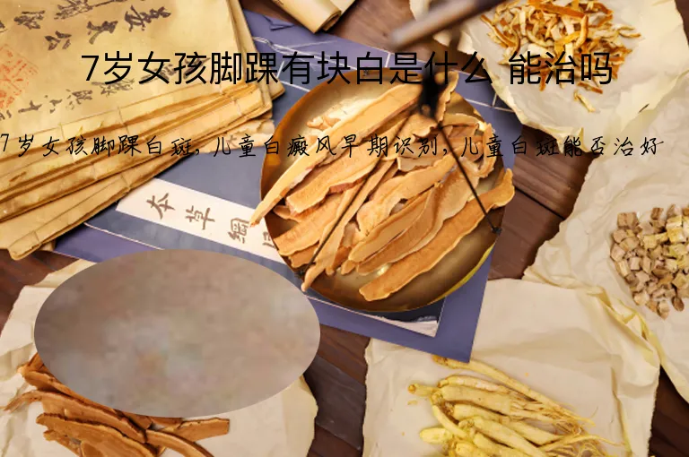 7岁女孩脚踝有块白是什么 能治吗