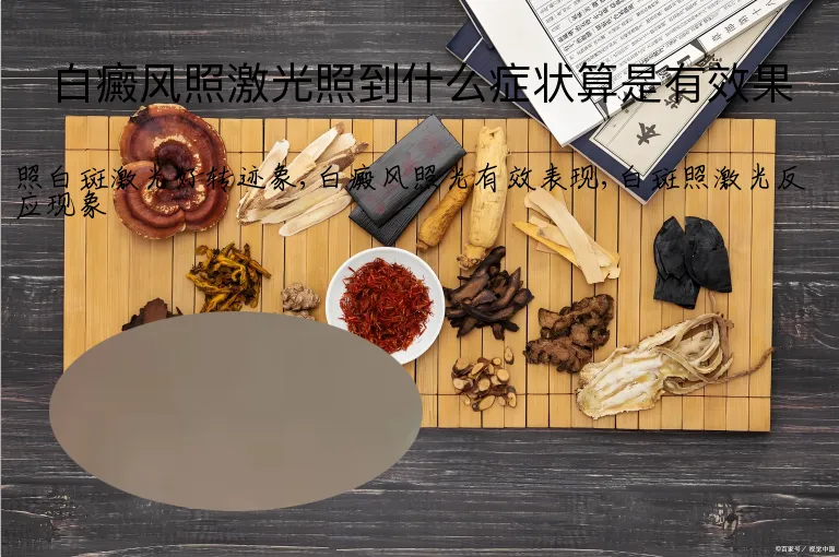 白癜风照激光照到什么症状算是有效果