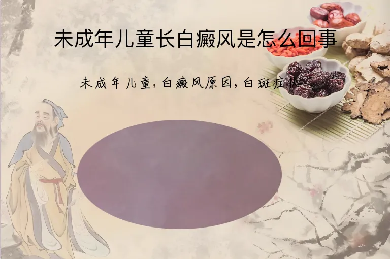 未成年儿童长白癜风是怎么回事