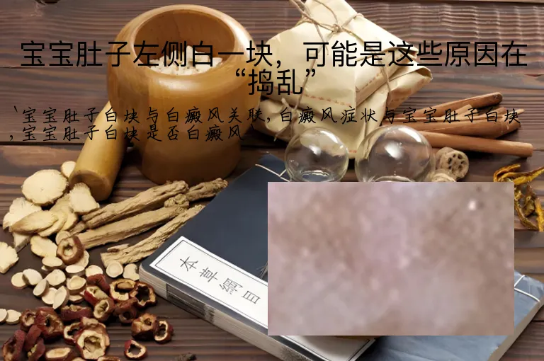 宝宝肚子左侧白一块，可能是这些原因在“捣乱”