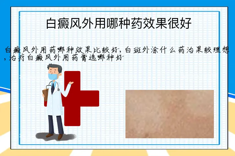 白癜风外用哪种药效果很好