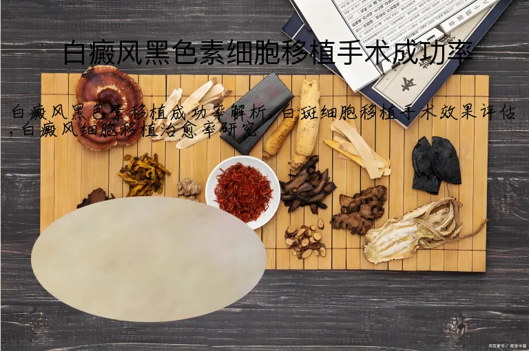 白癜风黑色素细胞移植手术成功率