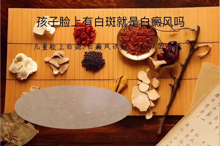 孩子脸上有白斑就是白癜风吗
