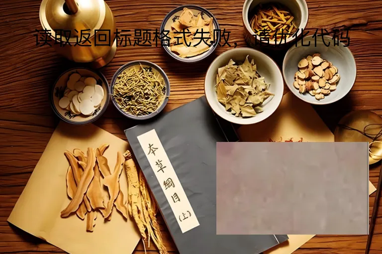 读取返回标题格式失败，请优化代码