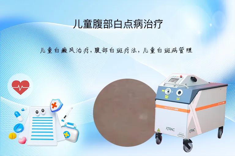 儿童腹部白点病治疗