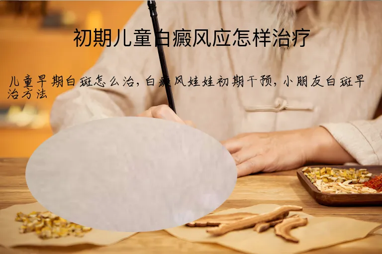 初期儿童白癜风应怎样治疗