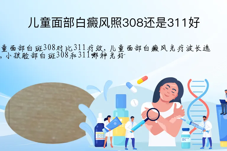 儿童面部白癜风照308还是311好