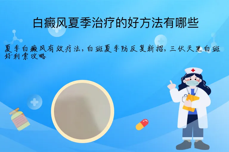 白癜风夏季治疗的好方法有哪些