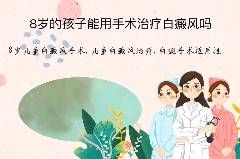 8岁的孩子能用手术治疗白癜风吗