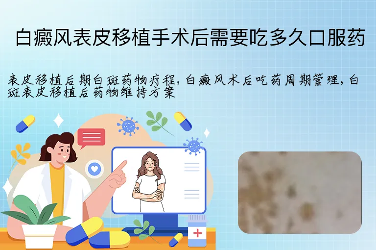 白癜风表皮移植手术后需要吃多久口服药