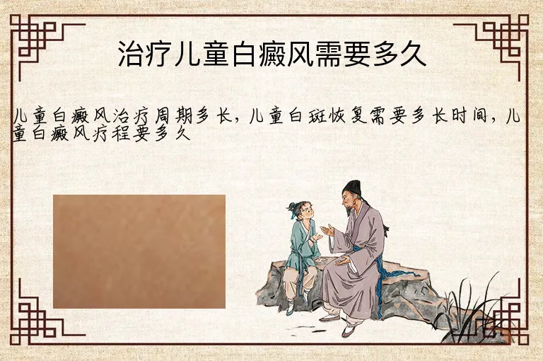 治疗儿童白癜风需要多久