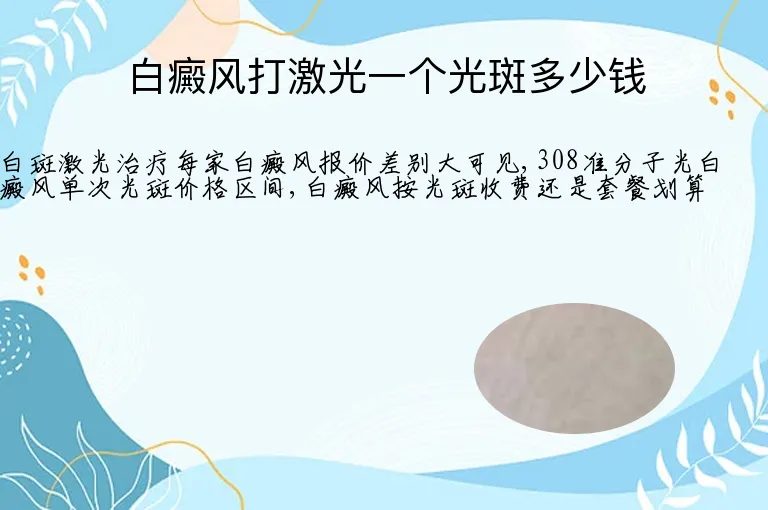 白癜风打激光一个光斑多少钱