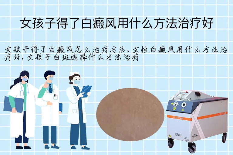 女孩子得了白癜风用什么方法治疗好