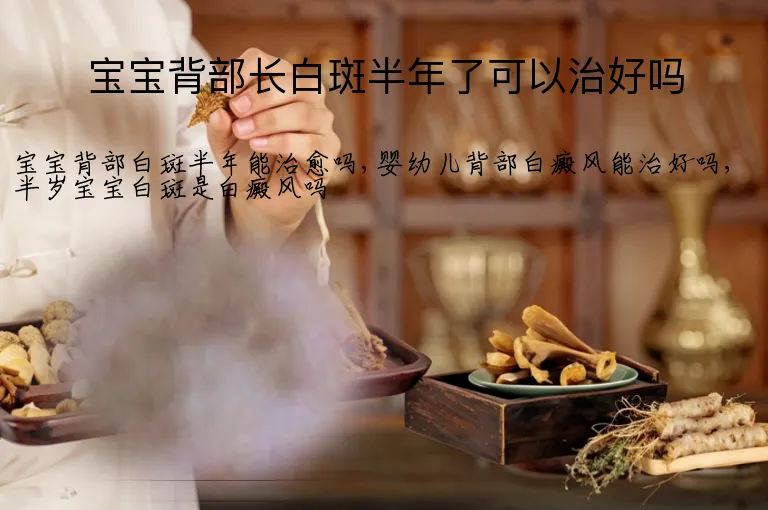 宝宝背部长白斑半年了可以治好吗