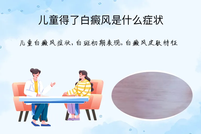 儿童得了白癜风是什么症状
