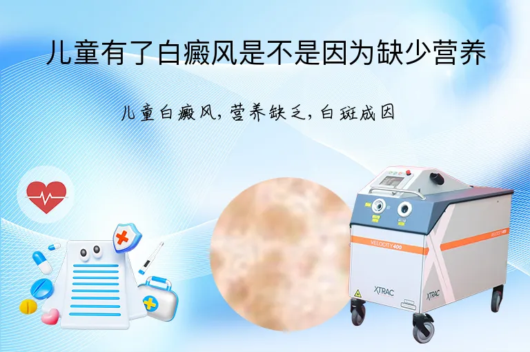 儿童有了白癜风是不是因为缺少营养