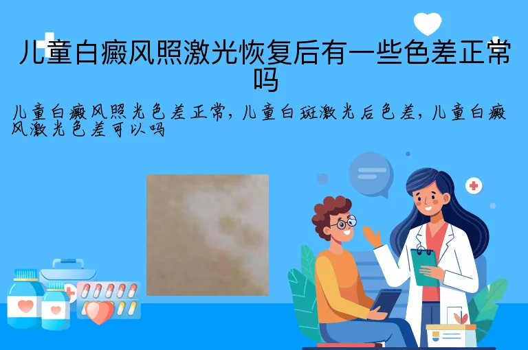 儿童白癜风照激光恢复后有一些色差正常吗