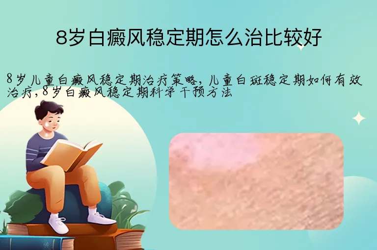 8岁白癜风稳定期怎么治比较好
