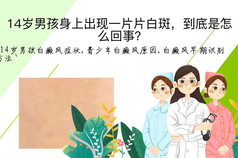 14岁男孩身上出现一片片白斑，到底是怎么回事？