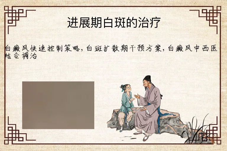进展期白斑的治疗