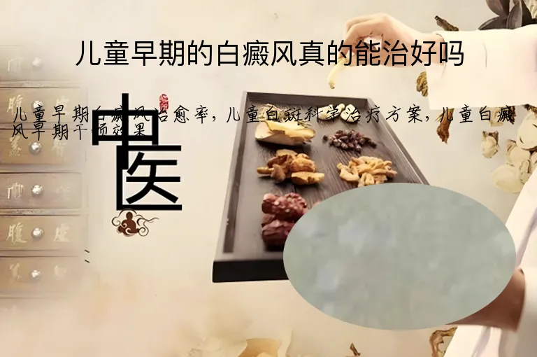 儿童早期的白癜风真的能治好吗