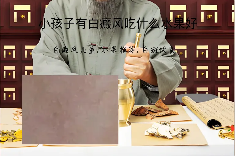 小孩子有白癜风吃什么水果好