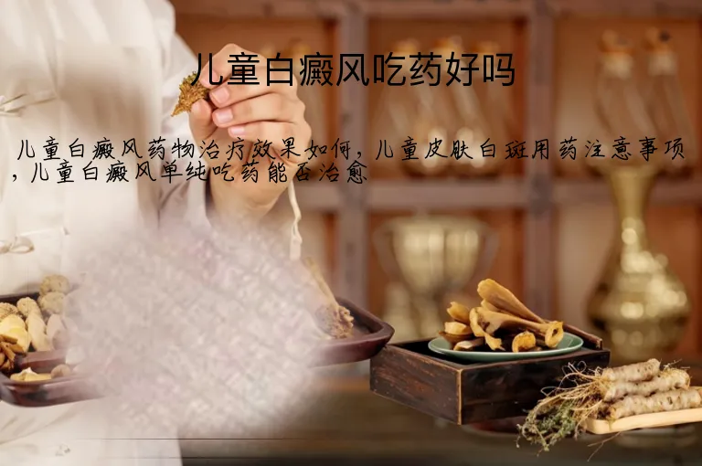儿童白癜风吃药好吗