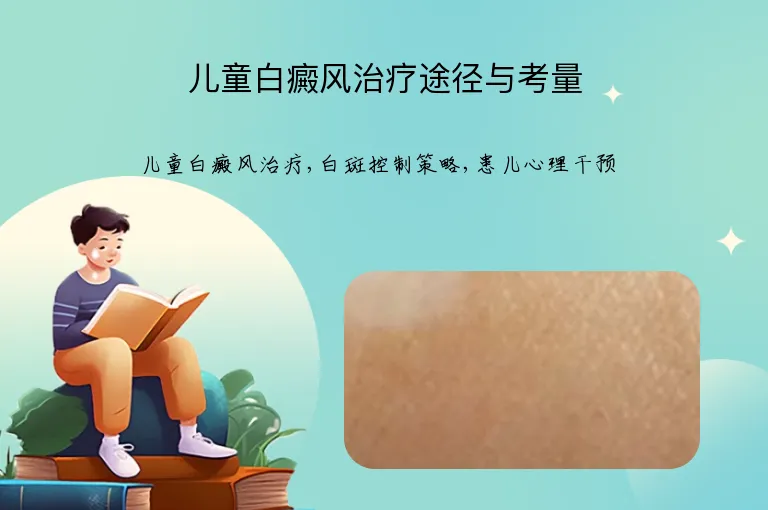儿童白癜风治疗途径与考量