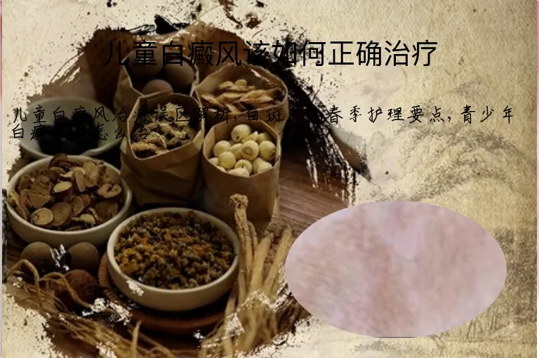 儿童白癜风该如何正确治疗
