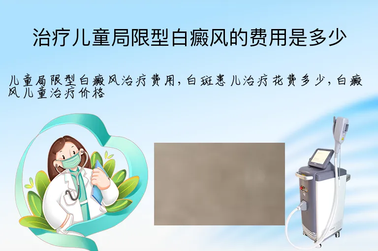 治疗儿童局限型白癜风的费用是多少
