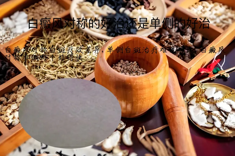 白癜风对称的好治还是单侧的好治