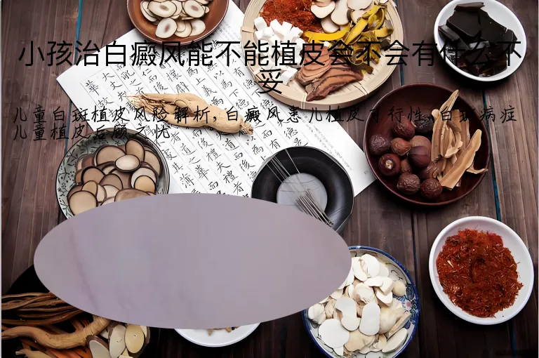 小孩治白癜风能不能植皮会不会有什么不妥