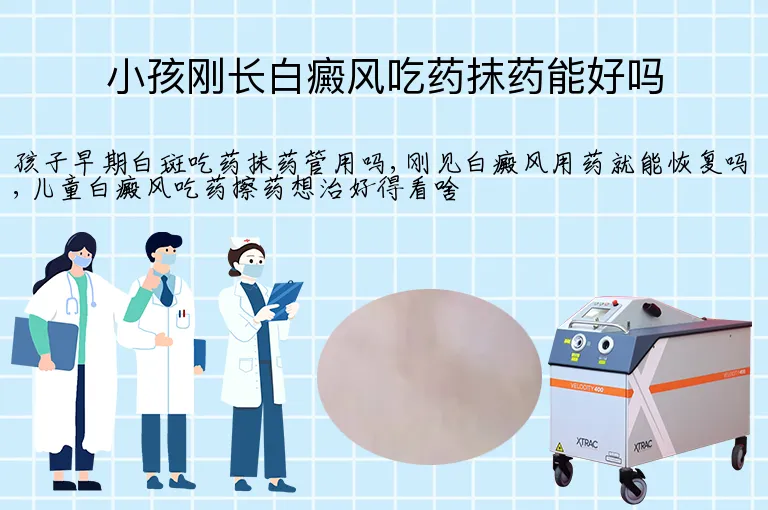 小孩刚长白癜风吃药抹药能好吗
