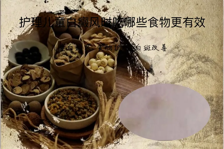 护理儿童白癜风时吃哪些食物更有效