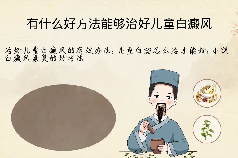 有什么好方法能够治好儿童白癜风