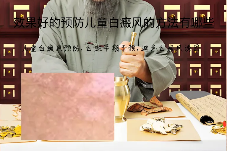 效果好的预防儿童白癜风的方法有哪些