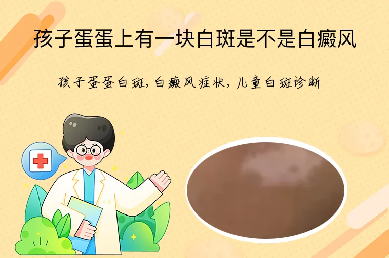 孩子蛋蛋上有一块白斑是不是白癜风
