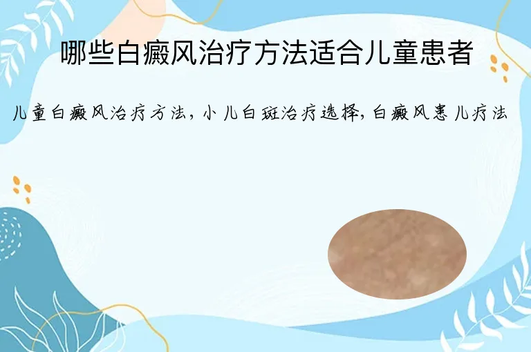哪些白癜风治疗方法适合儿童患者