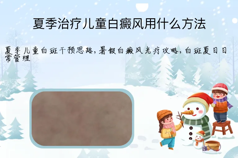 夏季治疗儿童白癜风用什么方法