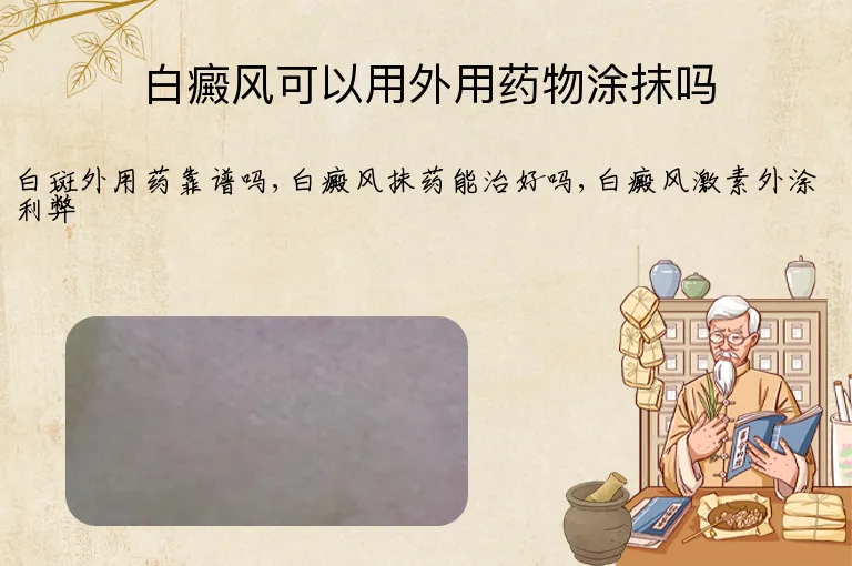 白癜风可以用外用药物涂抹吗