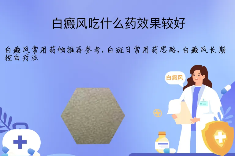白癜风吃什么药效果较好
