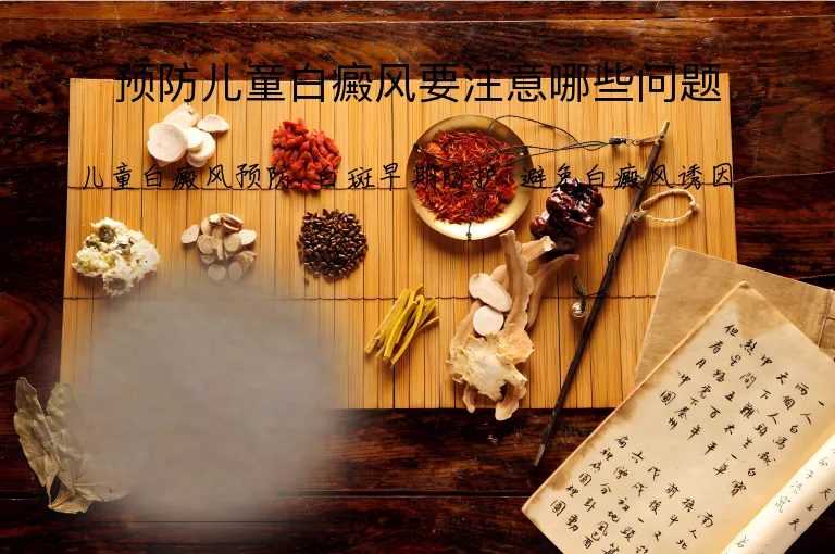 预防儿童白癜风要注意哪些问题
