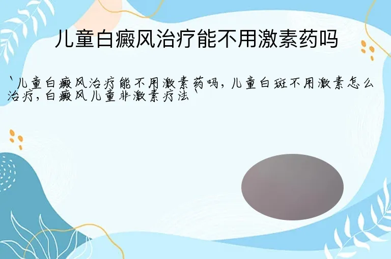 儿童白癜风治疗能不用激素药吗