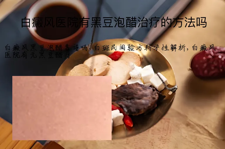 白癜风医院有黑豆泡醋治疗的方法吗